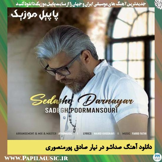 Sadegh Poormansouri Sedasho Dar Nayar دانلود آهنگ صداشو در نیار از صادق پورمنصوری